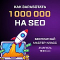 1 000 000 на SEO