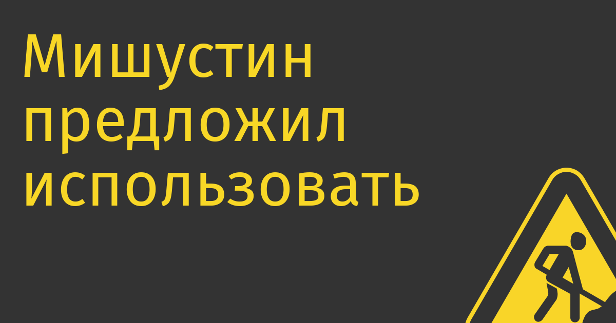 Мишустин предложил использовать криптовалюту во внешней торговле