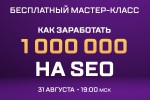 1 000 000  на SEO