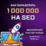 1 000 000 на SEO
