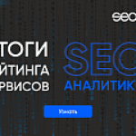 SEOnews объявил победителей рейтинга сервисов SEO-аналитики 2022