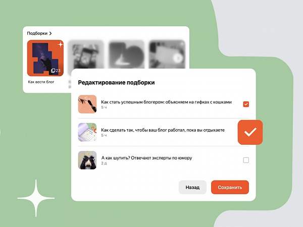 Дзен позволил авторам редактировать подборки