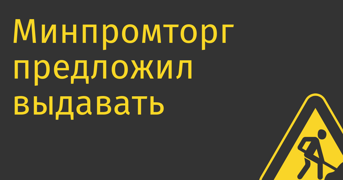 Минпромторг предложил выдавать промышленную ипотеку инновационным компаниям под 3%