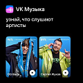 Пользователи VK Музыки смогут узнать, насколько их музыкальный вкус совпадает со вкусами артистов