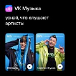 Пользователи VK Музыки смогут узнать, насколько их музыкальный вкус совпадает со вкусами артистов
