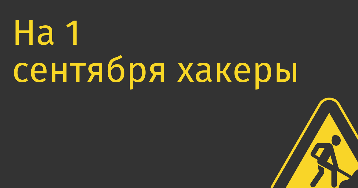 На 1 сентября хакеры атаковали Яндекс.Такси и систему учета молочных продуктов в магазинах