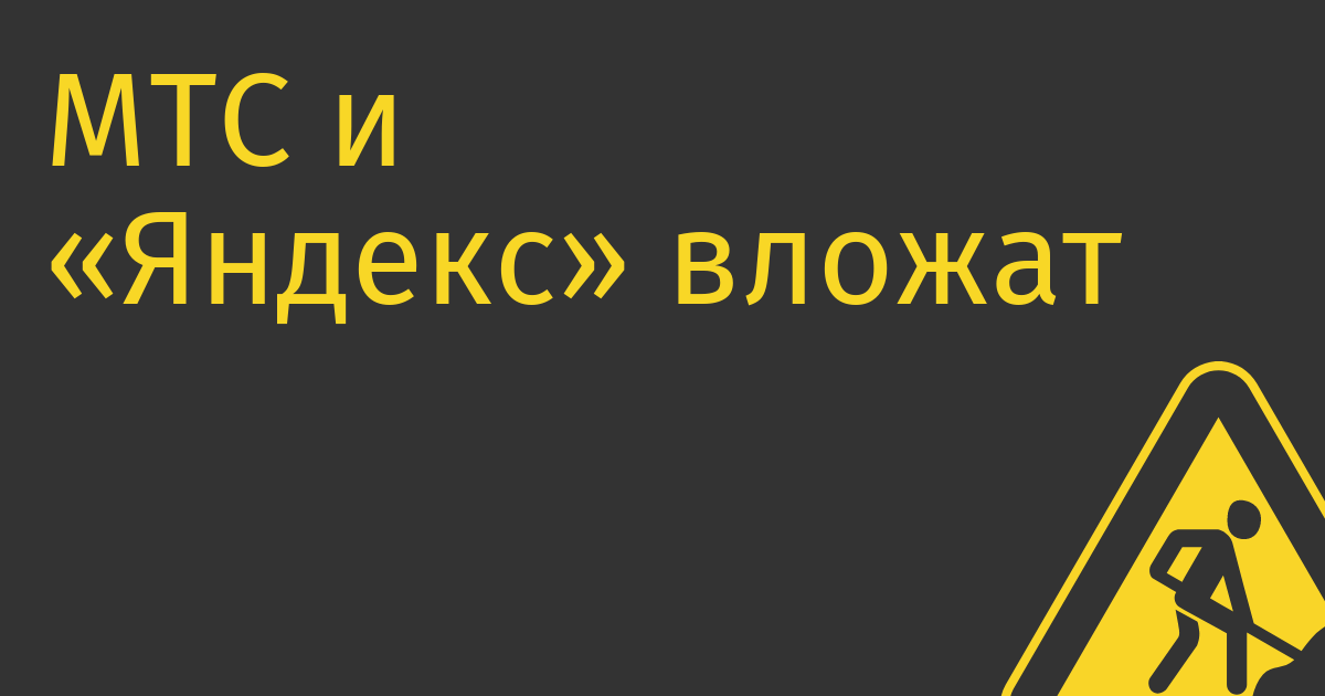 МТС и «Яндекс» вложат 200 млн руб. в производство мюзикла