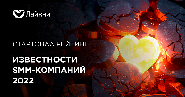 На Лайкни стартовал рейтинг Известности SMM-компаний 2022