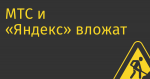 МТС и «Яндекс» вложат 200 млн руб. в производство мюзикла