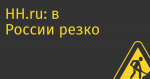 HH.ru: в России резко упал спрос на ИТ-специалистов и выросло число соискателей