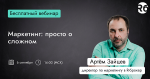 Маркетинг: просто о сложном