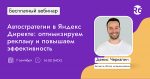 Автостратегии в Яндекс Директе: оптимизируем рекламу и повышаем эффективность