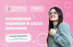 Основные ошибки в UX/UI дизайне