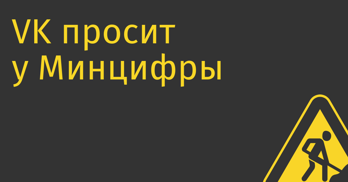 VK просит у Минцифры 3 млрд руб. на разработку российского игрового движка