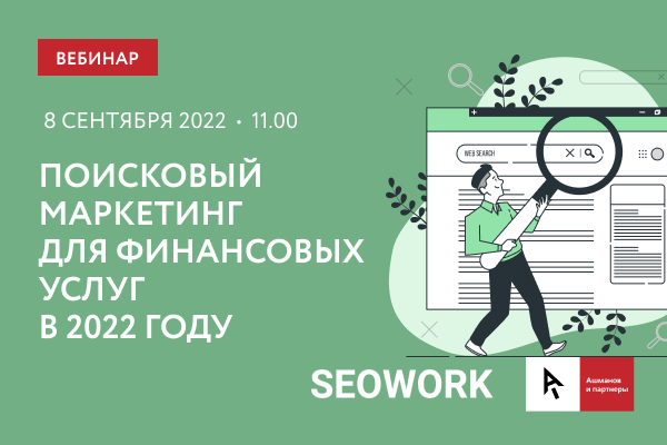 Поисковый маркетинг для финансовых услуг в 2022 году