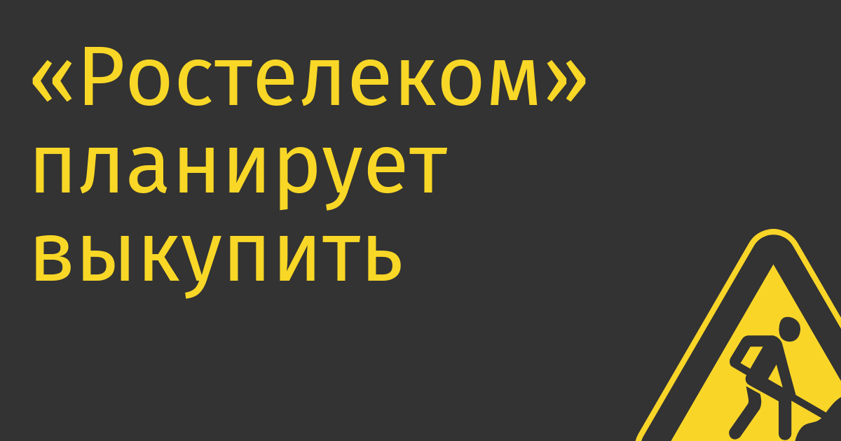 «Ростелеком» планирует выкупить сервера, оставшиеся от дата-центров SAP