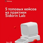 5 топовых кейсов из практики Sidorin Lab