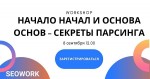 Начало начал и основа основ – секреты парсинга