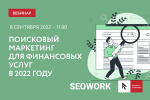 Поисковый маркетинг для финансовых услуг в 2022 году