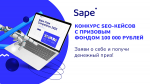 Sape объявляет о старте глобального конкурса SEO-проектов – Sape Case Competition 2022