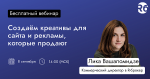 Создаём креативы для сайта и рекламы, которые продают