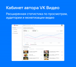 «ВКонтакте» представила новый дизайн сообществ, кабинет автора видеоконтента и другие обновления