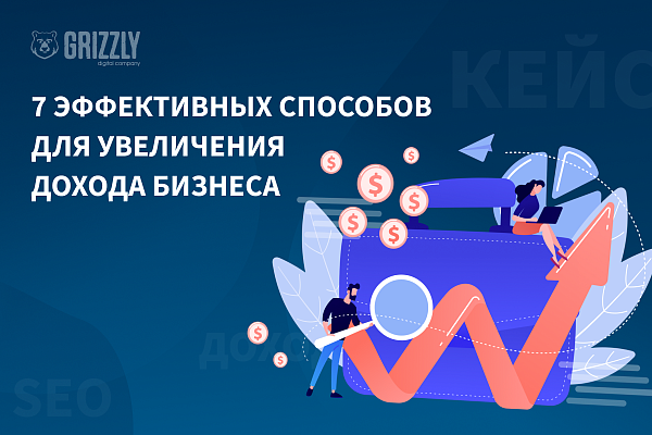 7 эффективных способов для увеличения дохода вашего бизнеса