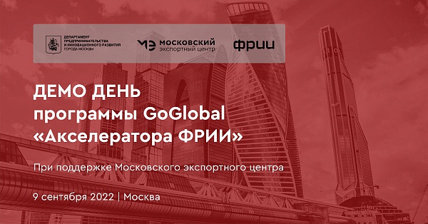 Демо День программы GoGlobal «Акселератора ФРИИ»