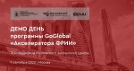 Демо День программы GoGlobal «Акселератора ФРИИ»