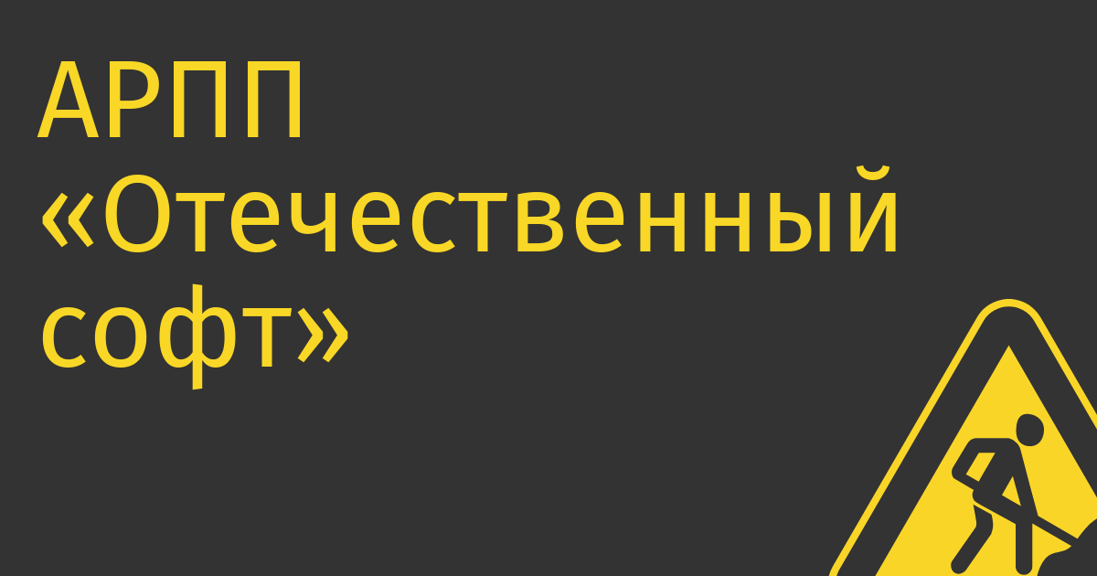 АРПП «Отечественный софт» выступила против законопроекта о «принудительном лицензировании» иностранного ПО