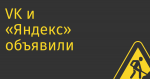 VK и «Яндекс» объявили о закрытии сделки по «Дзену» и «Новостям»