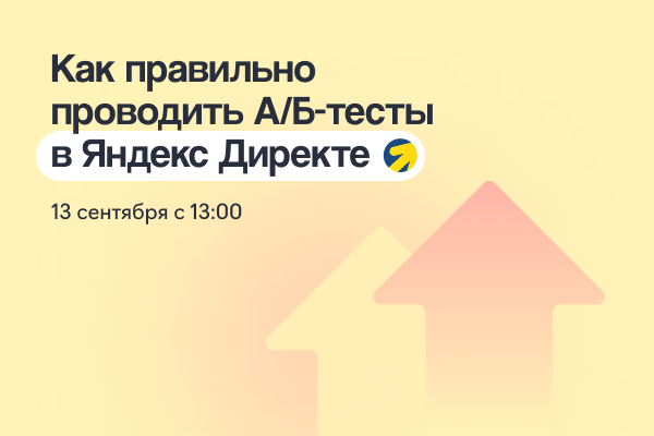 Как правильно проводить А/B-тесты в Яндекс Директе