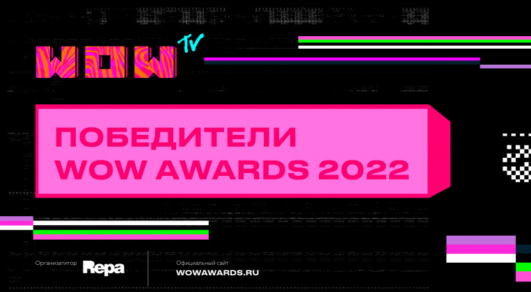 Объявлены победители WOW Awards 2022