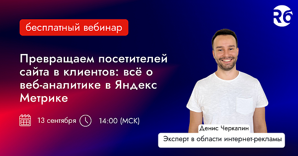 Превращаем посетителей сайта в клиентов: всё о веб-аналитике в Яндекс Метрике