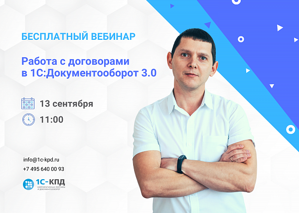 Работа с договорами в 1С:Документооборот 3.0