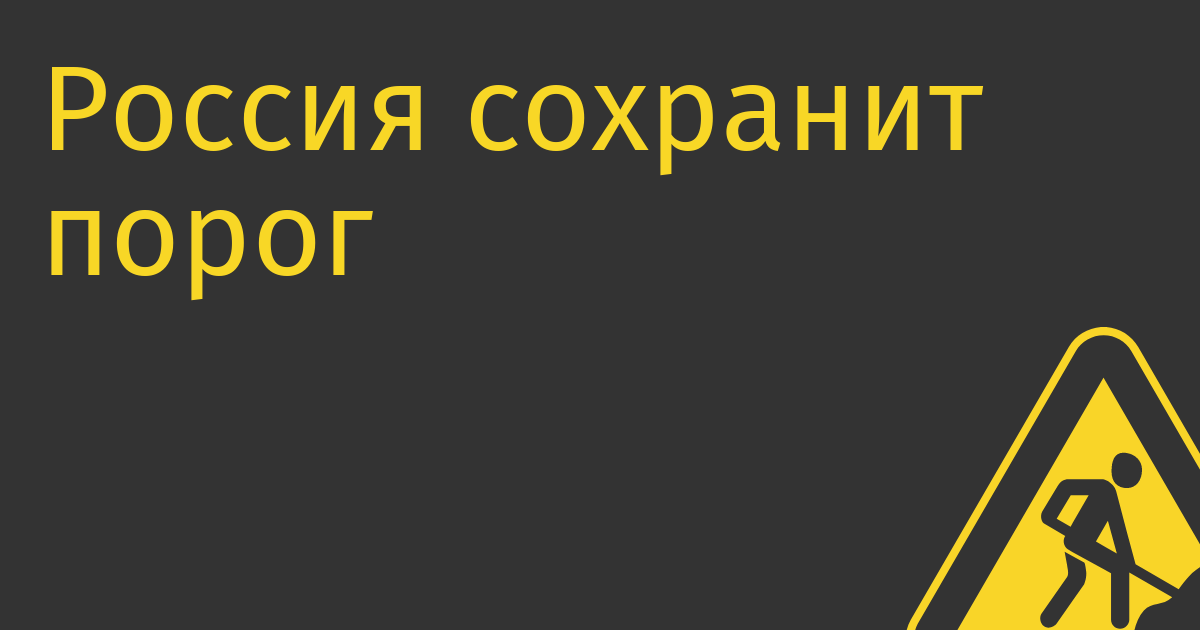 Россия сохранит порог беспошлинного ввоза товаров в 1000 евро