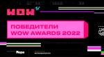 Объявлены победители WOW Awards 2022