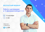 Работа с договорами в 1С:Документооборот 3.0
