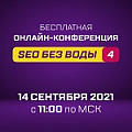 SEO без воды 5
