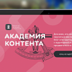 ОК запускают образовательный проект для авторов и бизнеса – Академия контента