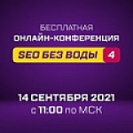 SEO без воды 5