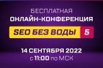 SEO без воды 5