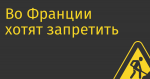 Во Франции хотят запретить дарксторы за те же проблемы, которые раздражают москвичей