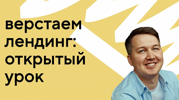 Открытый урок: верстаем простой лендинг с нуля