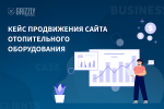 Как продвинуть сайт в Google при высокой конкуренции. Кейс Grizzly Digital Company