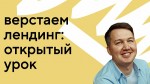 Открытый урок: верстаем простой лендинг с нуля
