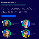 Как устроиться на работу ASO-специалистом