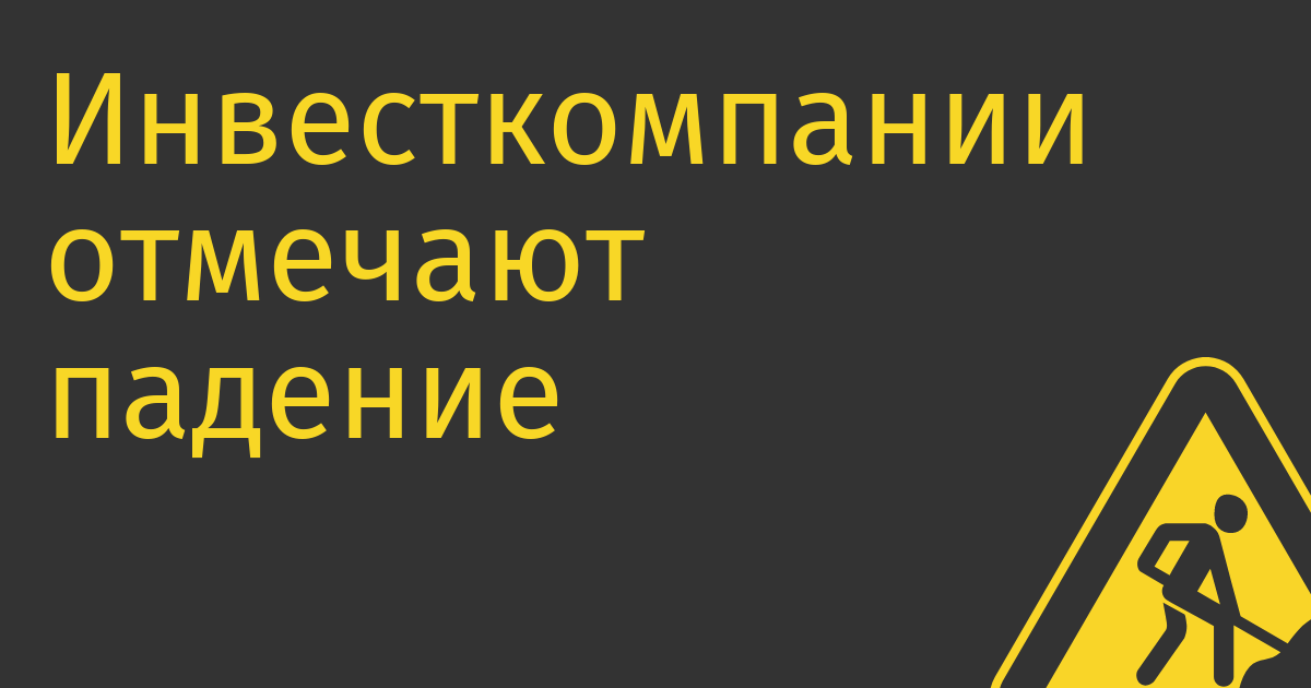 Инвесткомпании отмечают падение числа сделок с российскими IT-стартапами в четыре раза