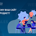Вложились в сайт, а он не продает? Разбираем 5 частых ошибок