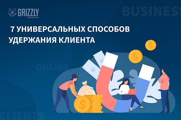 Как удержать клиента: 7 универсальных способов для бизнеса